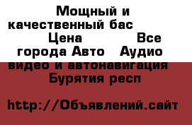 Мощный и качественный бас - DD 615 D2 › Цена ­ 8 990 - Все города Авто » Аудио, видео и автонавигация   . Бурятия респ.